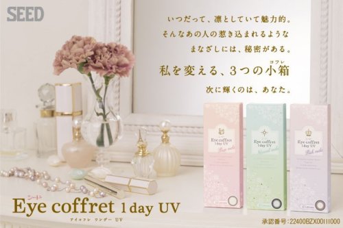 他の写真3: 【SALE（期限切れ間近の為）】【SEED Eye coffret 1day UV （シード アイコフレ ワンデー UV）】　（ブラウン）　度あり（1箱10枚）　1日使い捨てカラーコンタクト【カラコン】