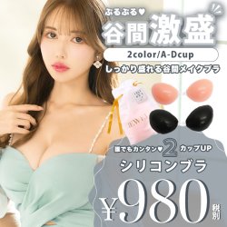 業界最安値！驚愕の谷間メイク ドレスの必需品 水着にもOK ぷるぷるシリコンブラ/2カラー/A-Dカップ/ボリュームアップ[OF08-U]