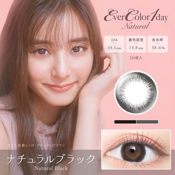 画像1: 【SALE（期限切れ間近の為）】【EverColor 1day Natural （エバーカラーワンデーナチュラル）】（ナチュラルブラック）（1箱20枚入り）1日使い捨てカラーコンタクト【カラコン】