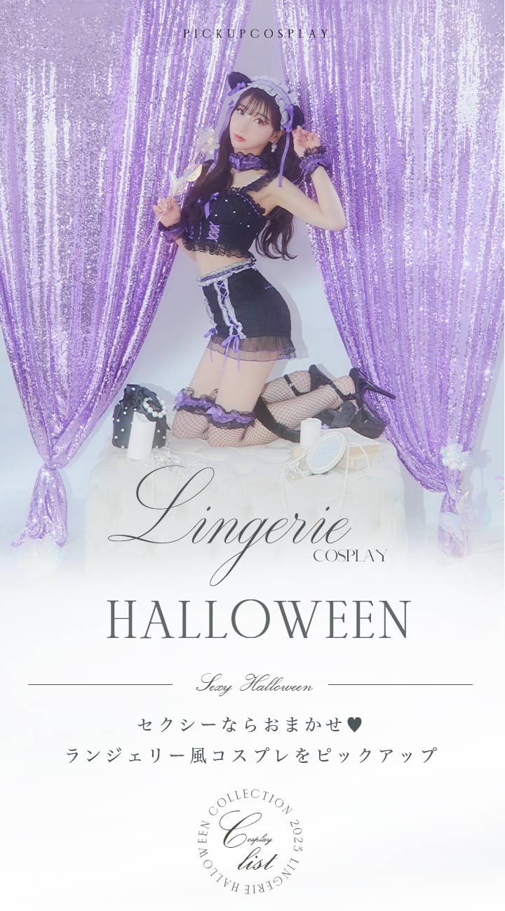 ハロウィン】ランジェリー風コスプレpickup♡_JEWELS - ドレスショップ