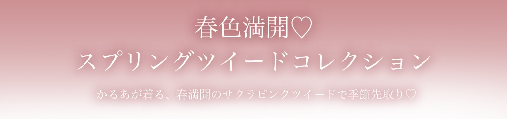 かるあが着る🌸スプリングピンクツイードコレクション💓