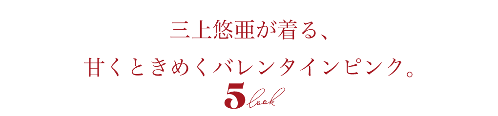 三上悠亜が着る、甘くときめくバレンタインピンク❤️2