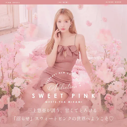 三上悠亜が着る甘くとろけるSWEET PINK