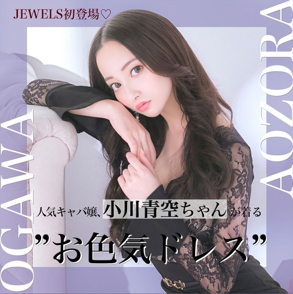 小川青空ちゃんが着るSexyDress - ドレスショップ Jewels（ジュエルズ）