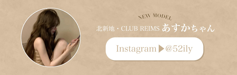 北新地・CLUB REIMS あすかちゃん初登場!