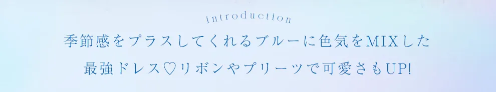 ブルーミニドレス4