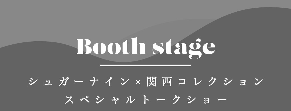 関西コレクション