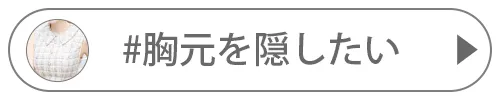 胸元を隠したいドレス