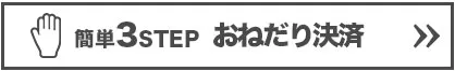 おねだり決済