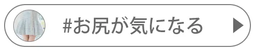 お尻が気になる