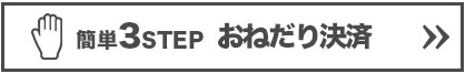 おねだり決済