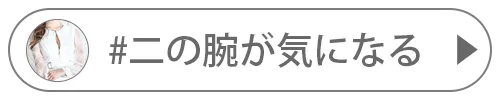 二の腕を隠したい