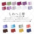 画像2: 【浴衣帯】しわ帯単品 / しわ帯 / シワ帯 [HC02] (2)